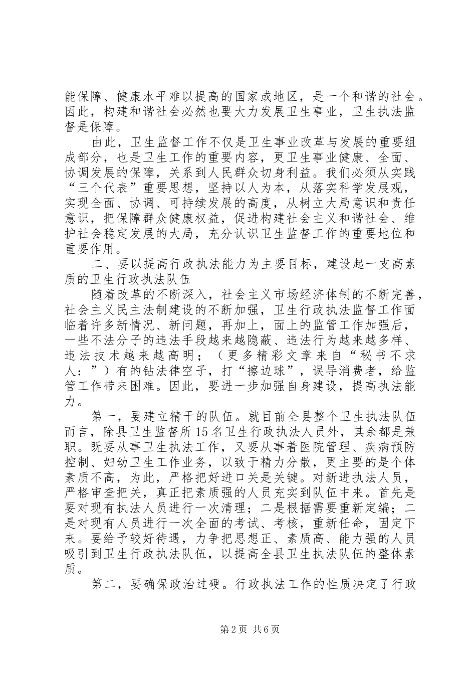 卫生局长在全县卫生监督工作会议上的讲话发言_第2页