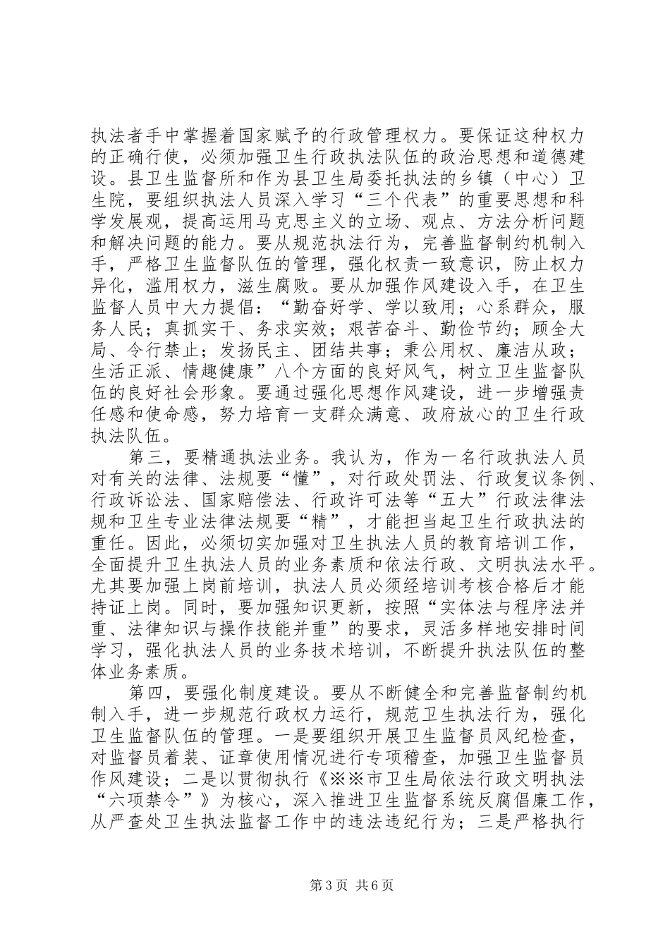 卫生局长在全县卫生监督工作会议上的讲话发言_第3页