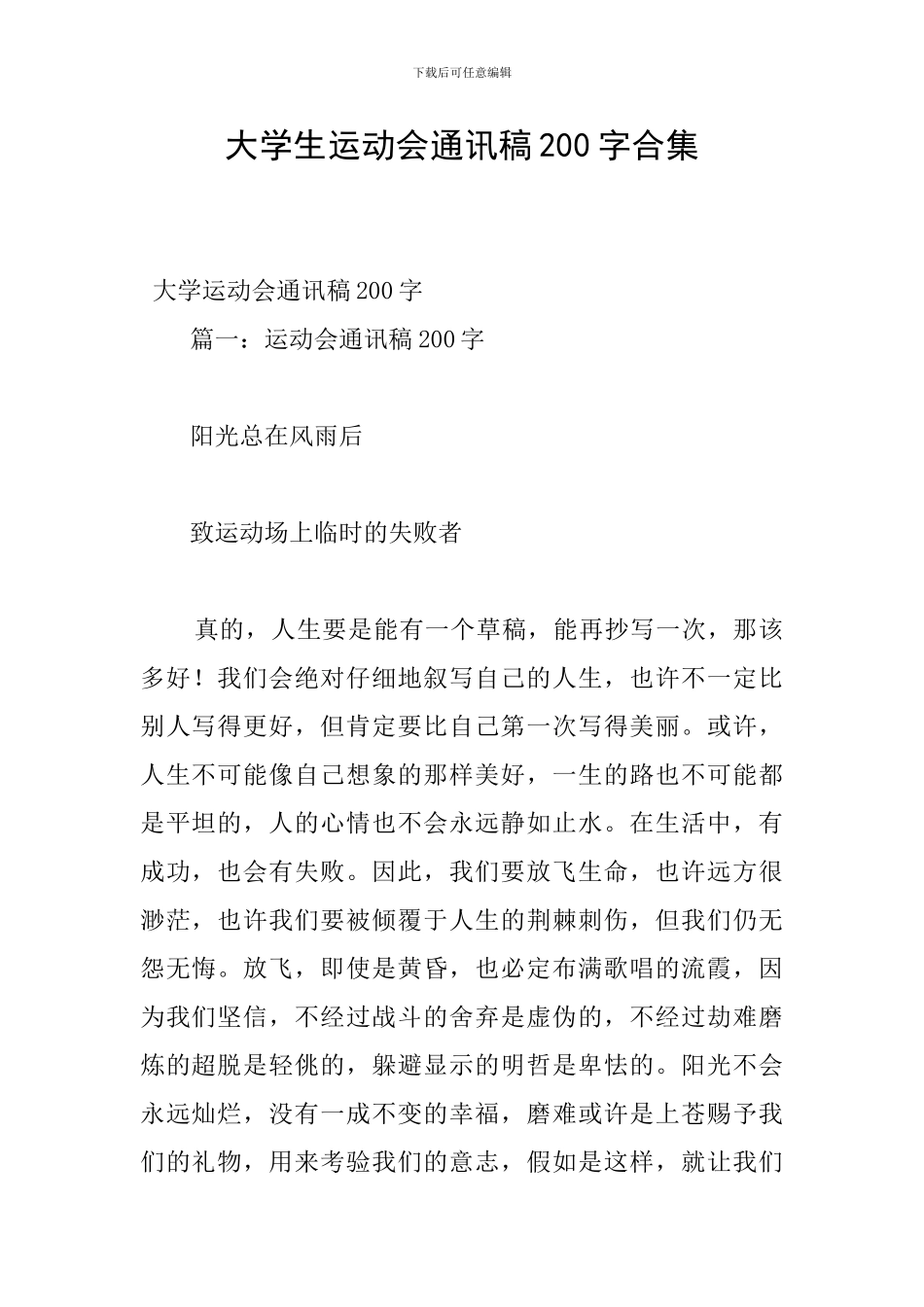 大学生运动会通讯稿200字合集_第1页