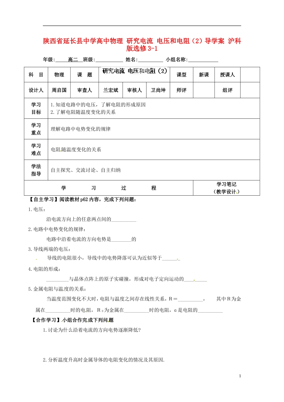 陕西省延长县中学高中物理 研究电流 电压和电阻（2）导学案 沪科版选修3-1_第1页