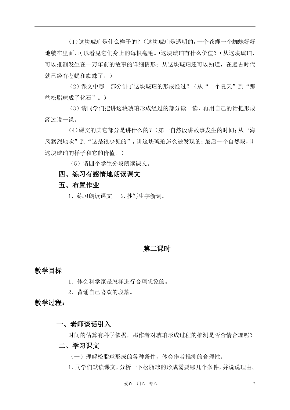 六年级语文上册 奇异的琥珀教案 语文S版_第2页