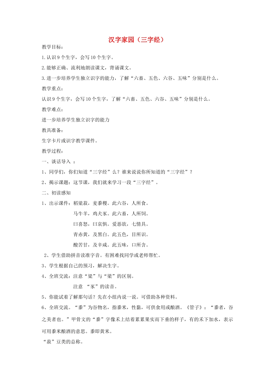 四年级语文下册 2.3三字经（节选）教案1 长春版-长春版小学四年级下册语文教案_第1页