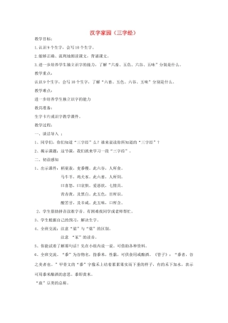 四年级语文下册 2.3三字经（节选）教案1 长春版-长春版小学四年级下册语文教案