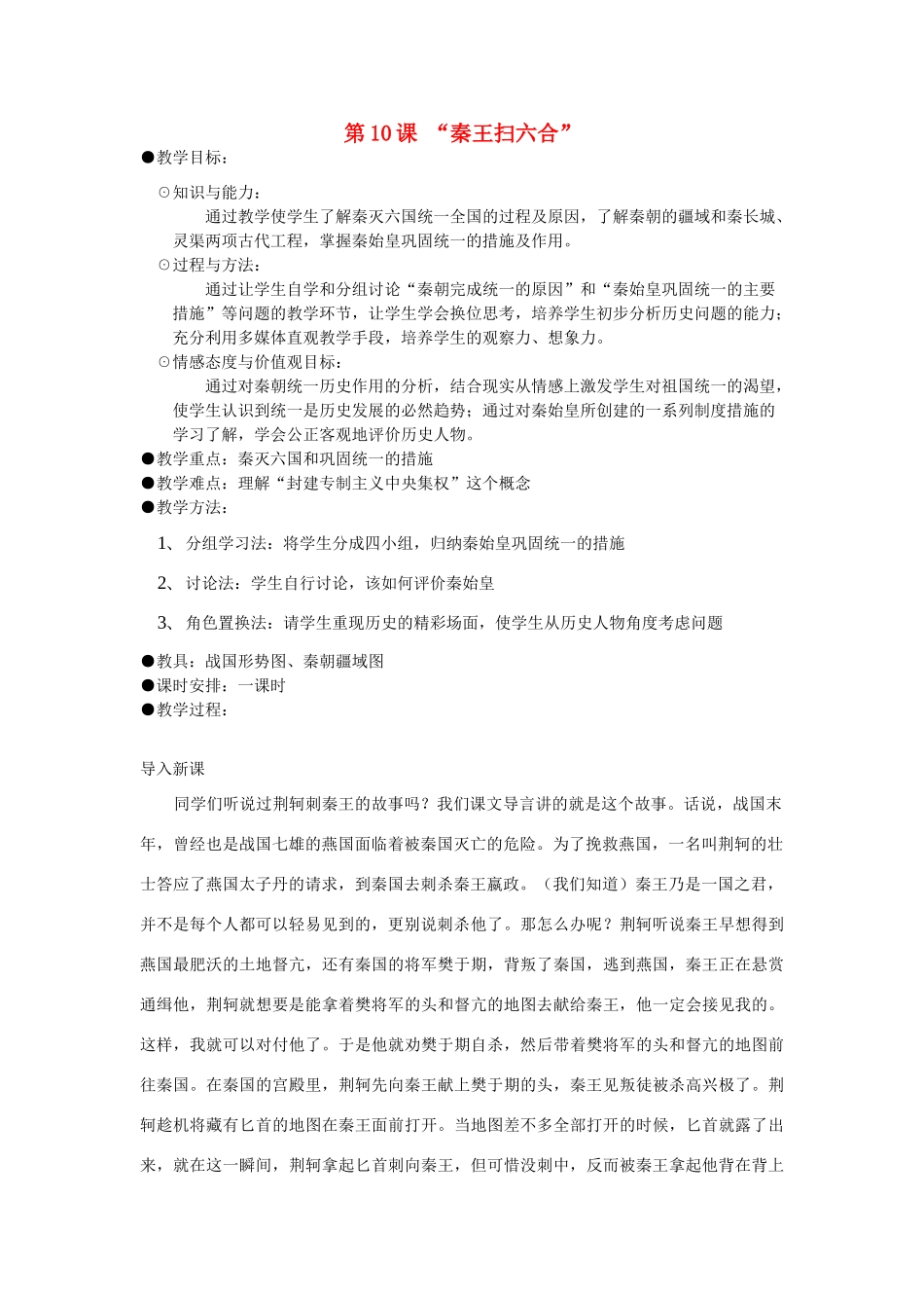 七年级历史上册 第10课 秦王扫六合教案 人教新课标版_第1页