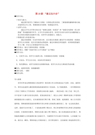 七年级历史上册 第10课 秦王扫六合教案 人教新课标版