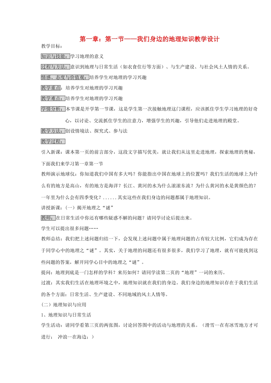 七年级地理上册 我们身边的地理知识教案 湘教版_第1页