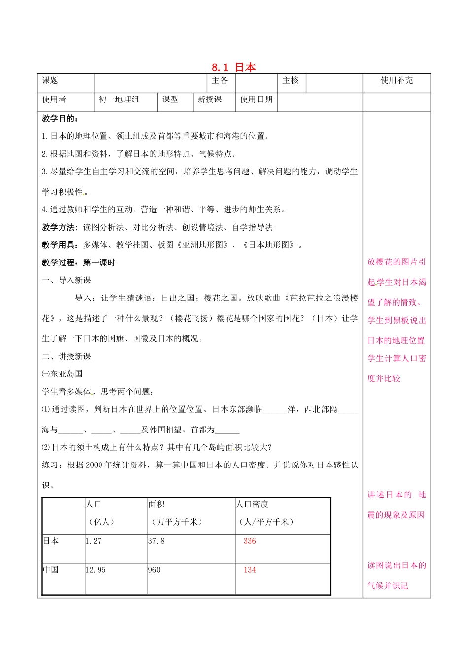 七年级地理下册 8.1 日本教案1 湘教版-湘教版初中七年级下册地理教案_第1页
