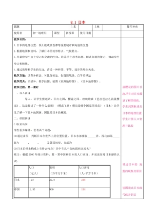 七年级地理下册 8.1 日本教案1 湘教版-湘教版初中七年级下册地理教案