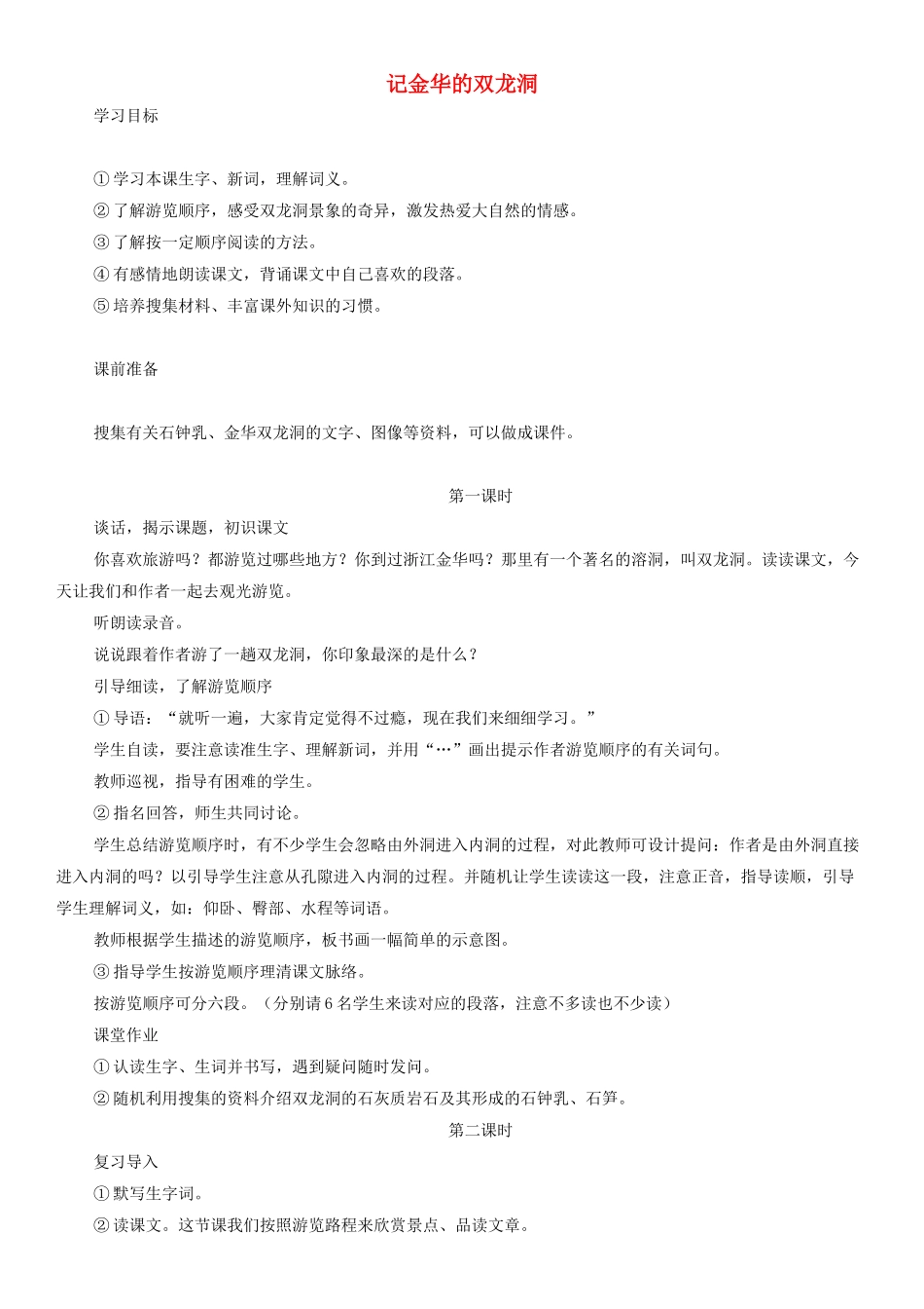 四年级语文下册 记金华的双龙洞教案1 人教版_第1页