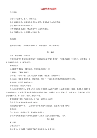四年级语文下册 记金华的双龙洞教案1 人教版
