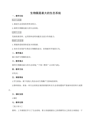 七年级生物生物圈是最大的生态系统新人教版