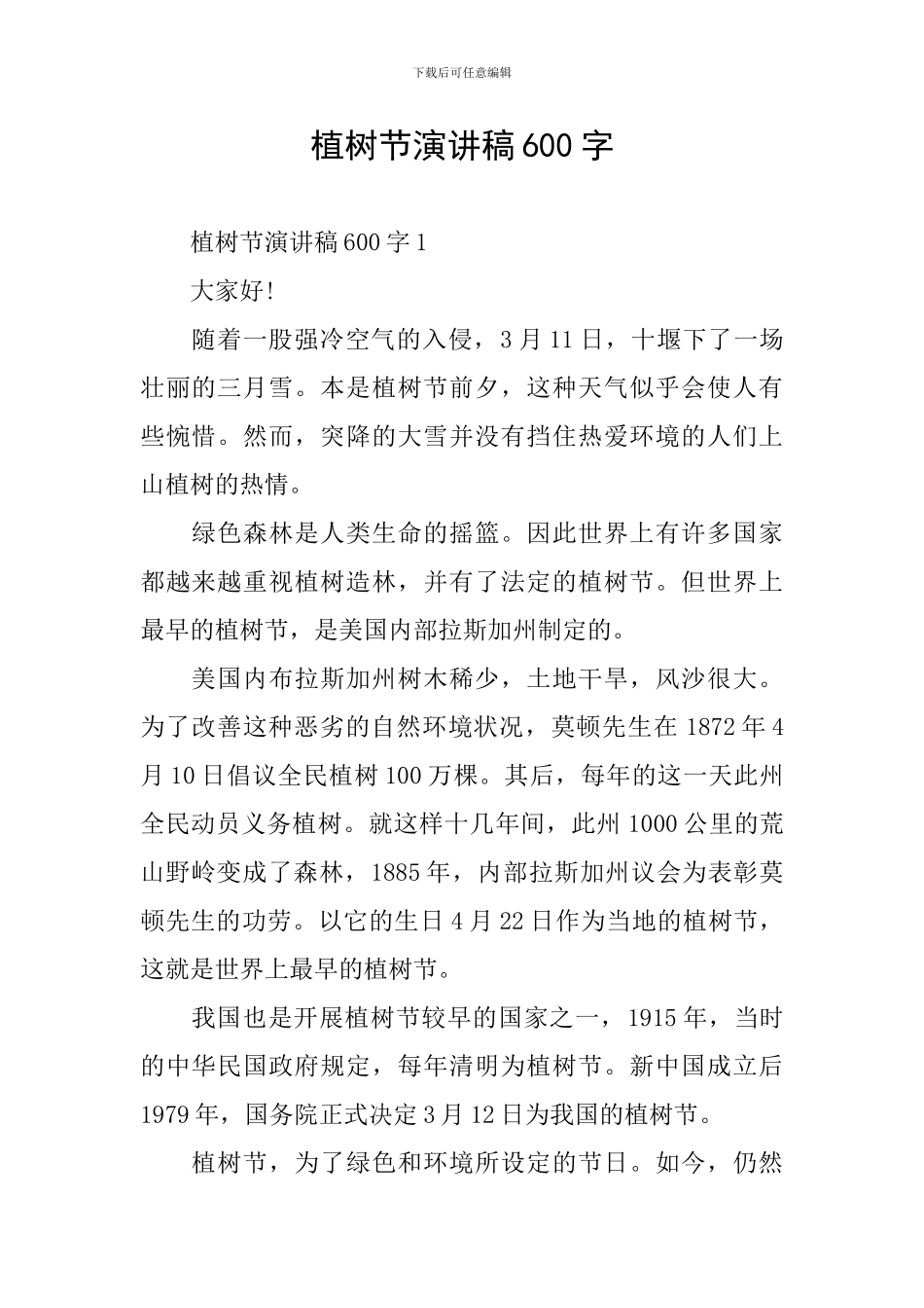 植树节演讲稿600字_第1页