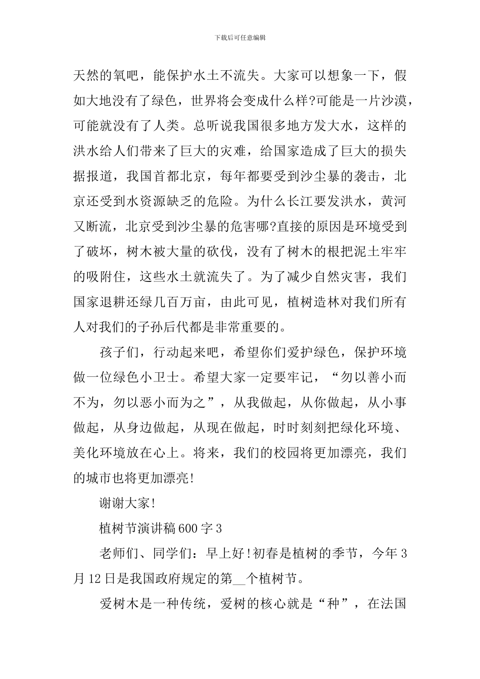 植树节演讲稿600字_第3页