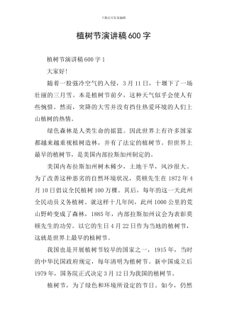 植树节演讲稿600字