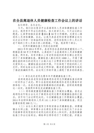 在全县离退休人员健康检查工作会议上的讲话发言