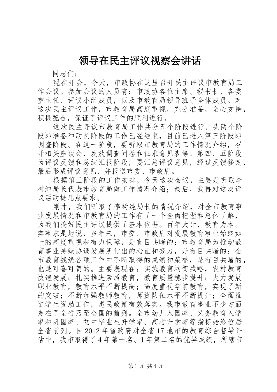 领导在民主评议视察会讲话发言_第1页