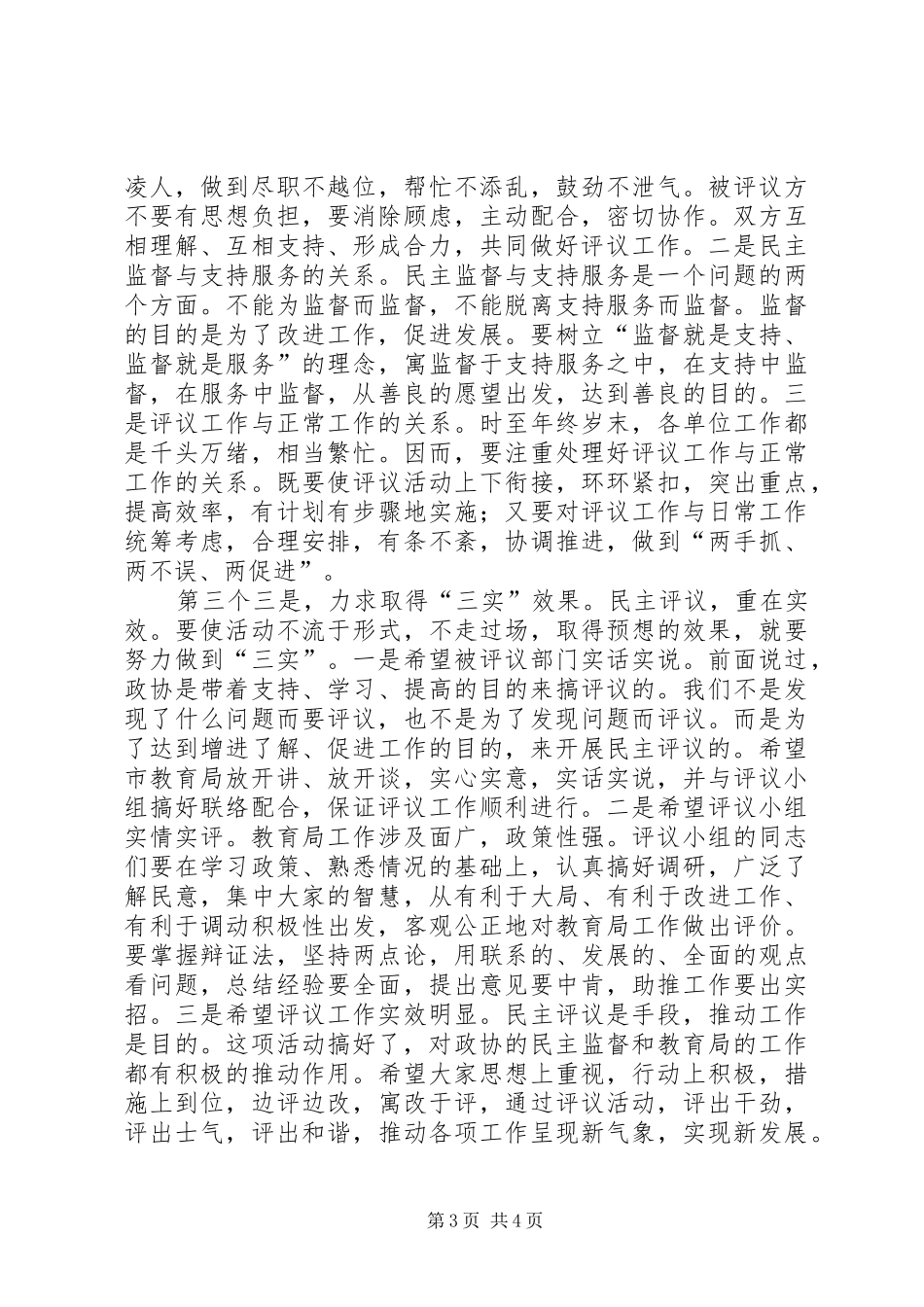 领导在民主评议视察会讲话发言_第3页