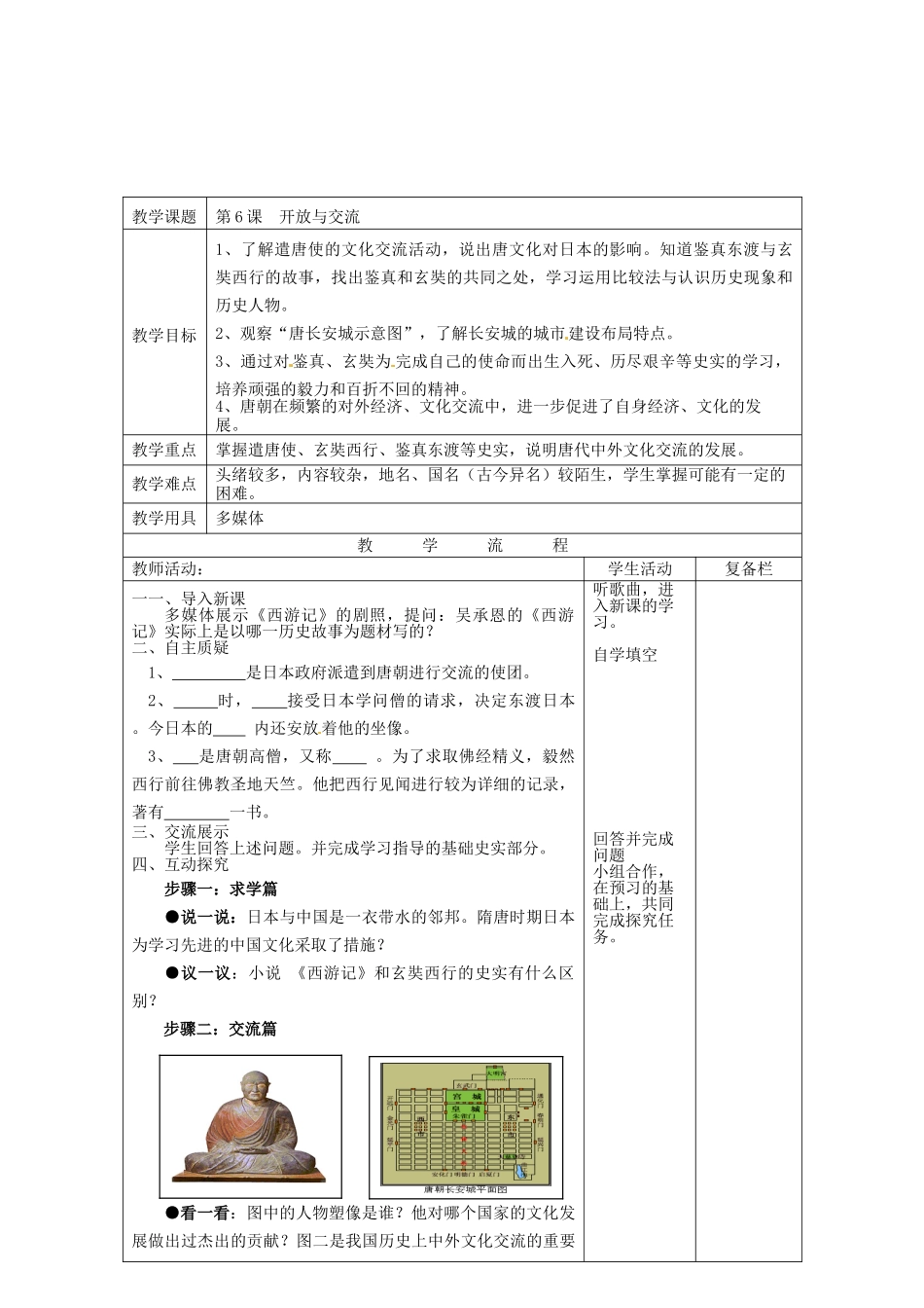七年级历史下册 第6课 开放与交流教案 北师大版-北师大版初中七年级下册历史教案_第2页