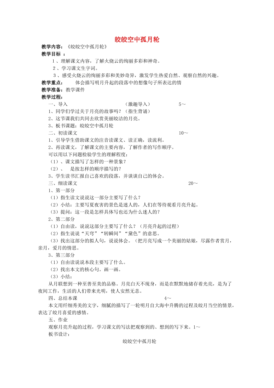 四年级语文下册 皎皎空中孤月轮教案 教科版_第1页