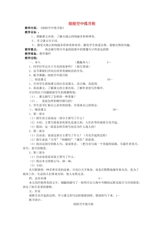 四年级语文下册 皎皎空中孤月轮教案 教科版
