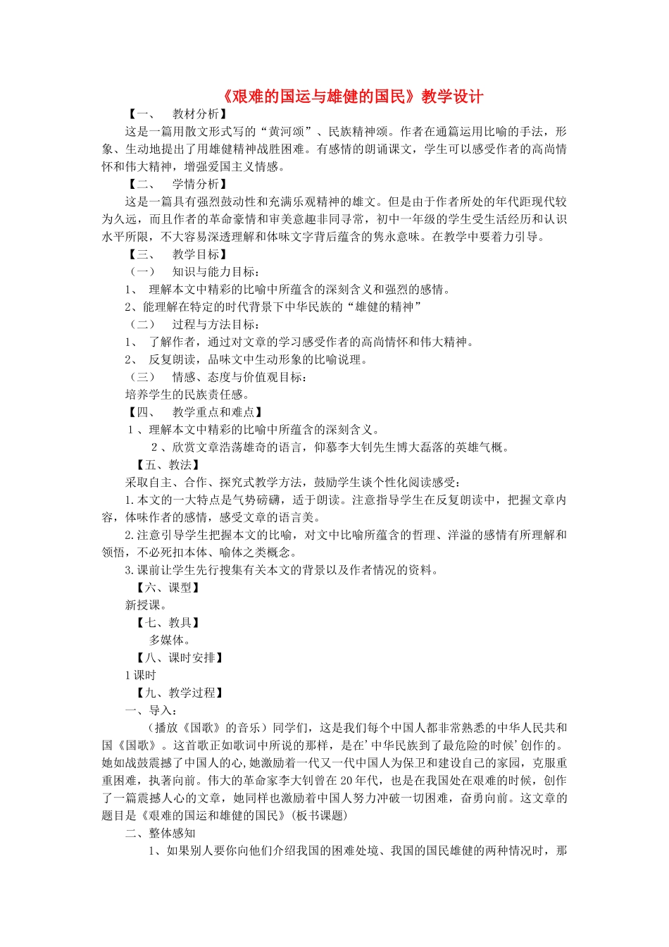 六年级语文下册 第三单元 第15课《艰难的国运与雄健的国民》教学设计 鲁教版五四制-鲁教版五四制小学六年级下册语文教案_第1页