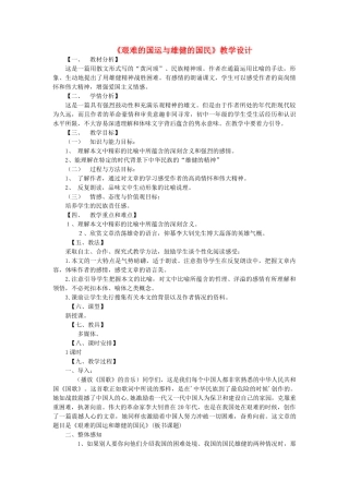 六年级语文下册 第三单元 第15课《艰难的国运与雄健的国民》教学设计 鲁教版五四制-鲁教版五四制小学六年级下册语文教案