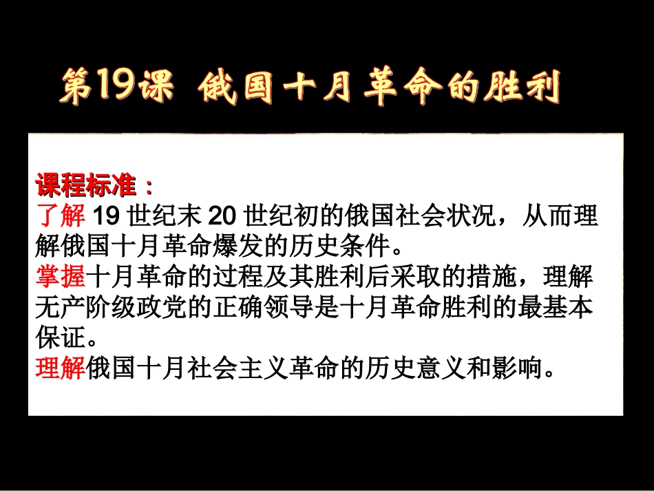 第19课--俄国十月革命的胜利_第1页