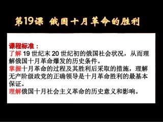 第19课--俄国十月革命的胜利
