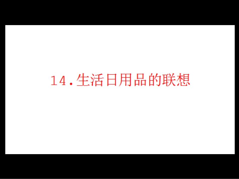 7册14《生活日用品的联想》_第1页