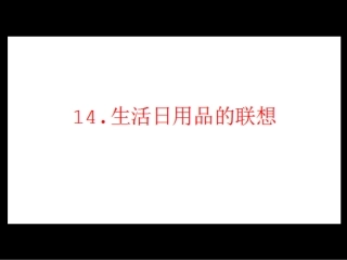 7册14《生活日用品的联想》