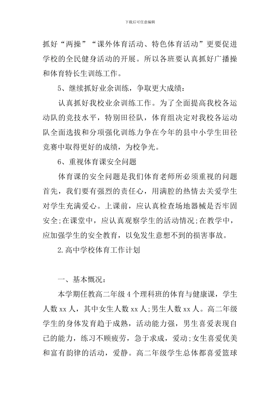 高中学校体育工作计划_第3页