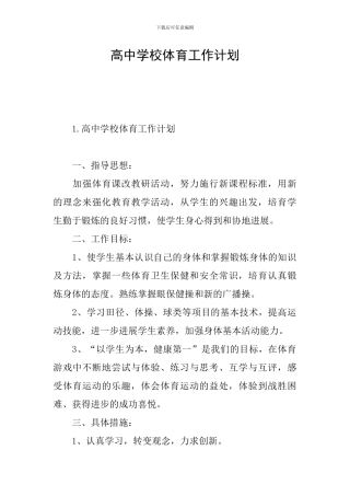 高中学校体育工作计划