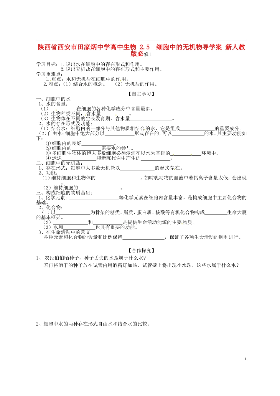 陕西省西安市田家炳中学高中生物 2.5  细胞中的无机物导学案 新人教版必修1_第1页