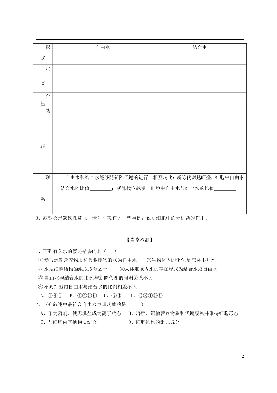 陕西省西安市田家炳中学高中生物 2.5  细胞中的无机物导学案 新人教版必修1_第2页