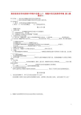 陕西省西安市田家炳中学高中生物 2.5  细胞中的无机物导学案 新人教版必修1