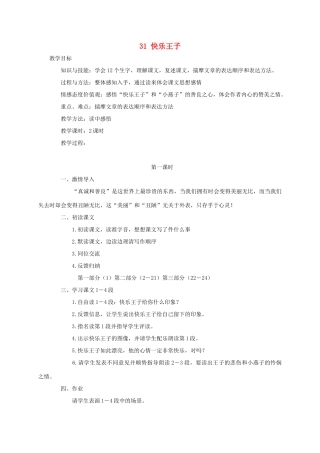 四年级语文上册 第八单元 31快乐王子教案 语文S版-语文S版小学四年级上册语文教案