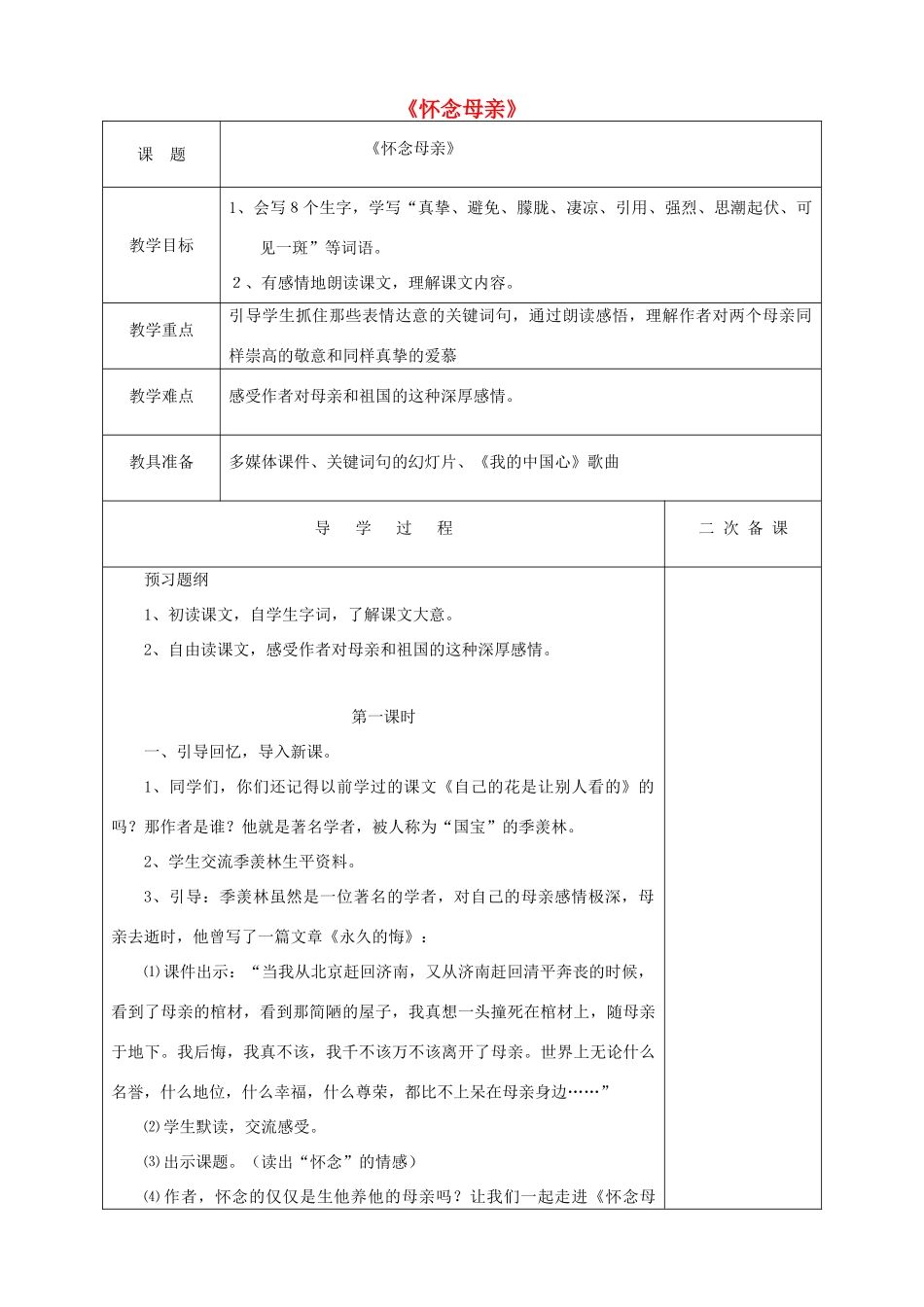 五年级语文上册 第二单元 6 怀念母亲教案1 鲁教版五四制-鲁教版五四制小学五年级上册语文教案_第1页