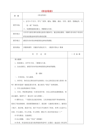 五年级语文上册 第二单元 6 怀念母亲教案1 鲁教版五四制-鲁教版五四制小学五年级上册语文教案