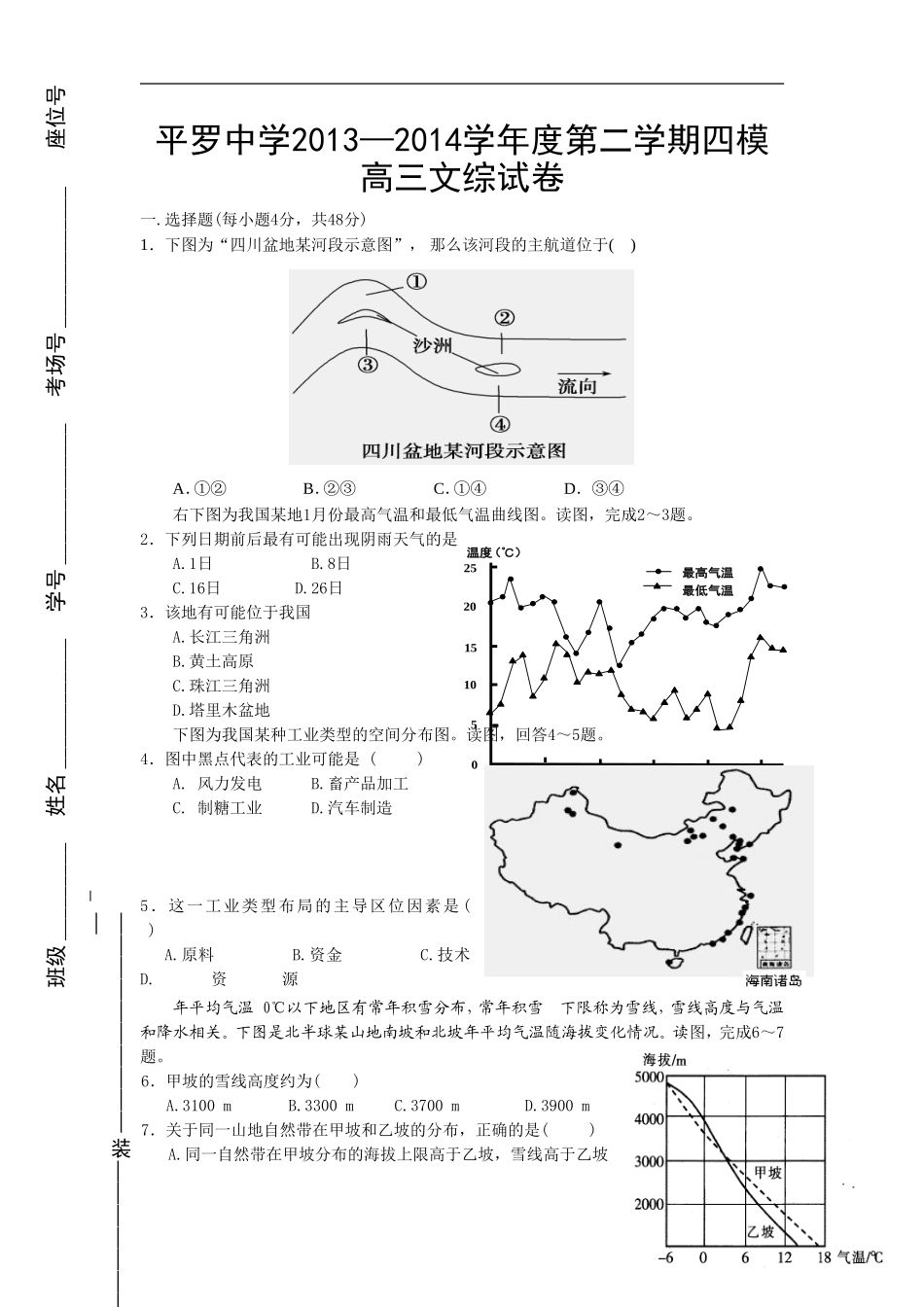 宁夏平罗中学2014届高三下学期第四次模拟考试文科综合试题-(2)_第1页