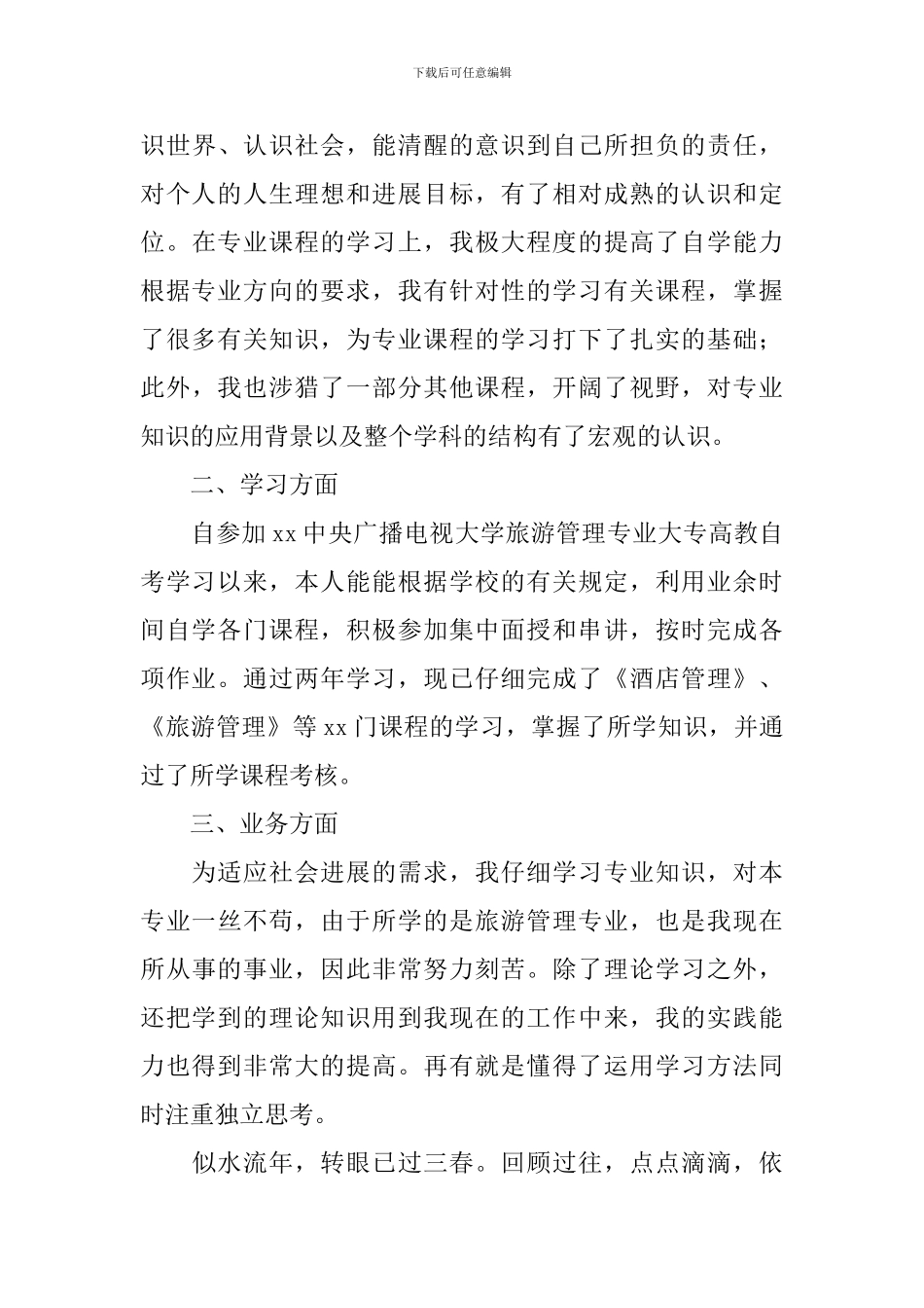 大专函授毕业自我鉴定5篇_第3页