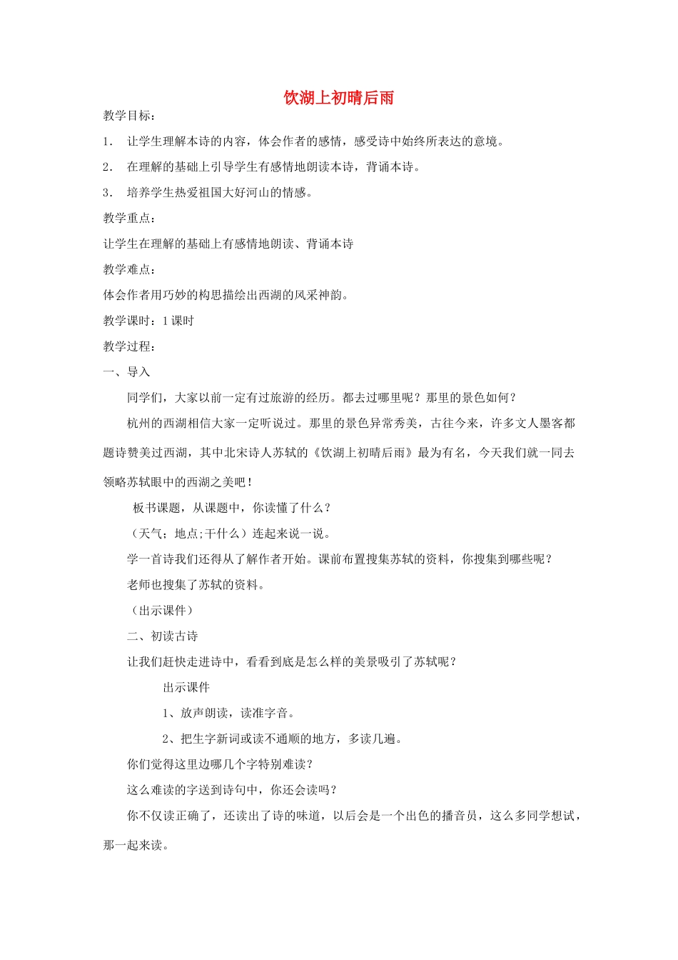 秋五年级语文上册《饮湖上初晴后雨》教案 北师大版-北师大版小学五年级上册语文教案_第1页