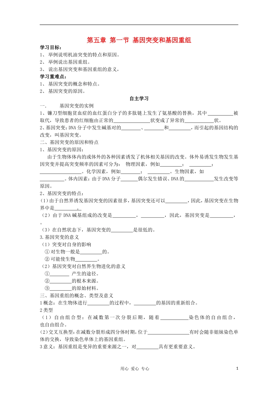 睢县回族高级中学高中生物《遗传与变异》第五章第一节基因突变和基因重组导学案 必修2_第1页
