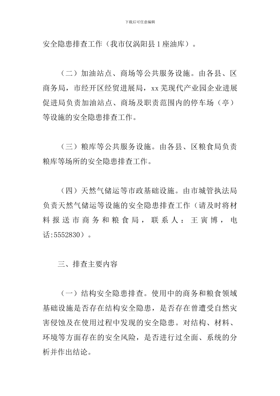 2024年某商务和粮食领域基础设施安全隐患大排查大整改工作方案_第2页