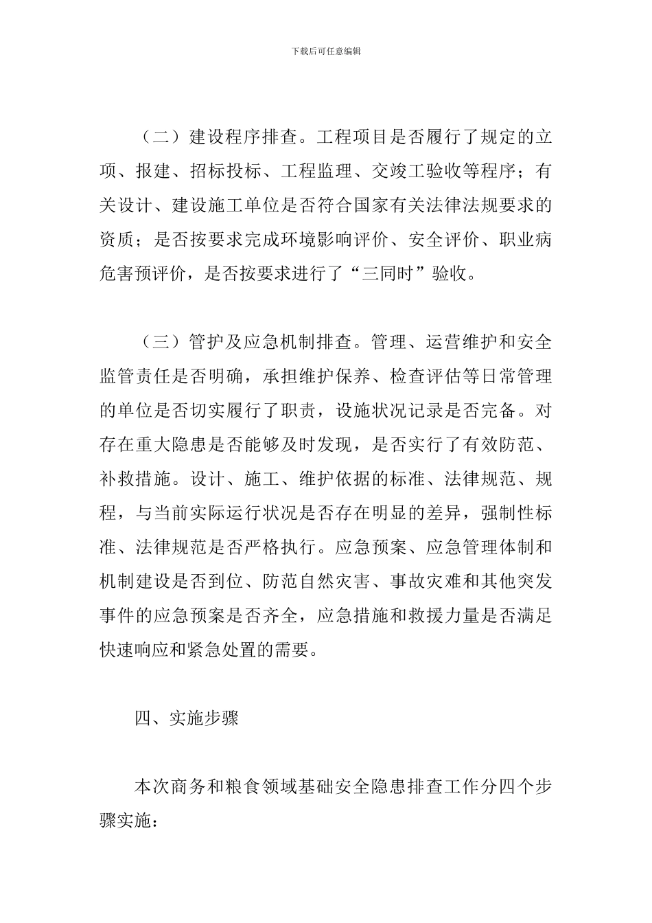 2024年某商务和粮食领域基础设施安全隐患大排查大整改工作方案_第3页