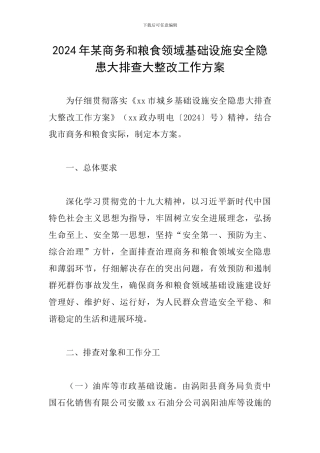 2024年某商务和粮食领域基础设施安全隐患大排查大整改工作方案