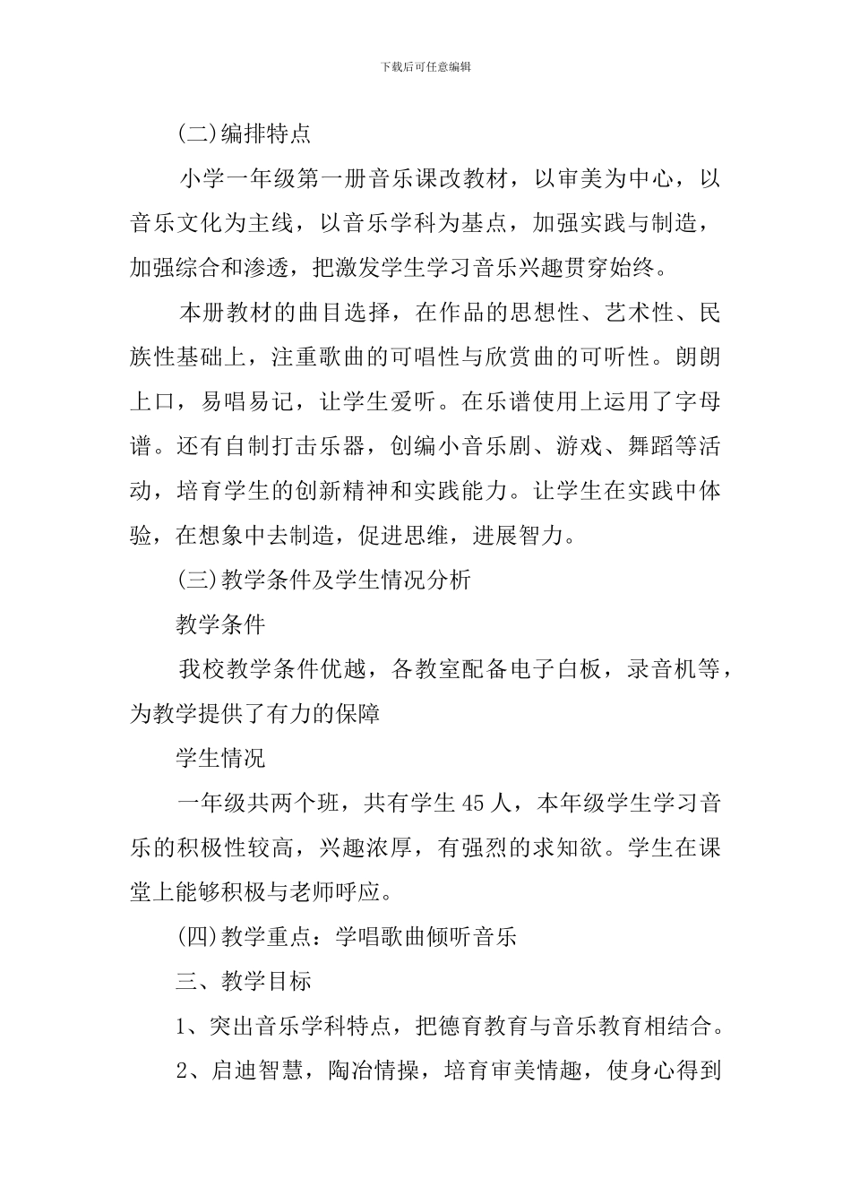 如何写一年级音乐的教学计划_第2页