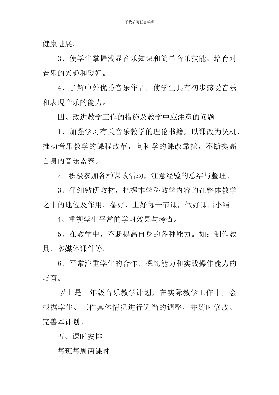 如何写一年级音乐的教学计划_第3页