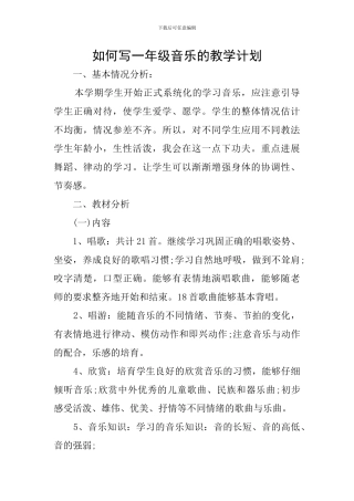 如何写一年级音乐的教学计划