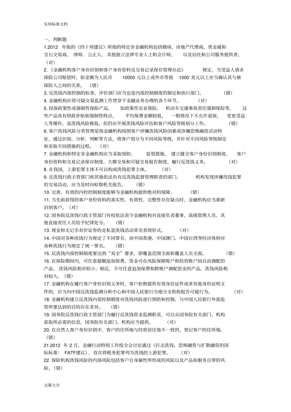 反洗钱阶段性测试试题库_第1页