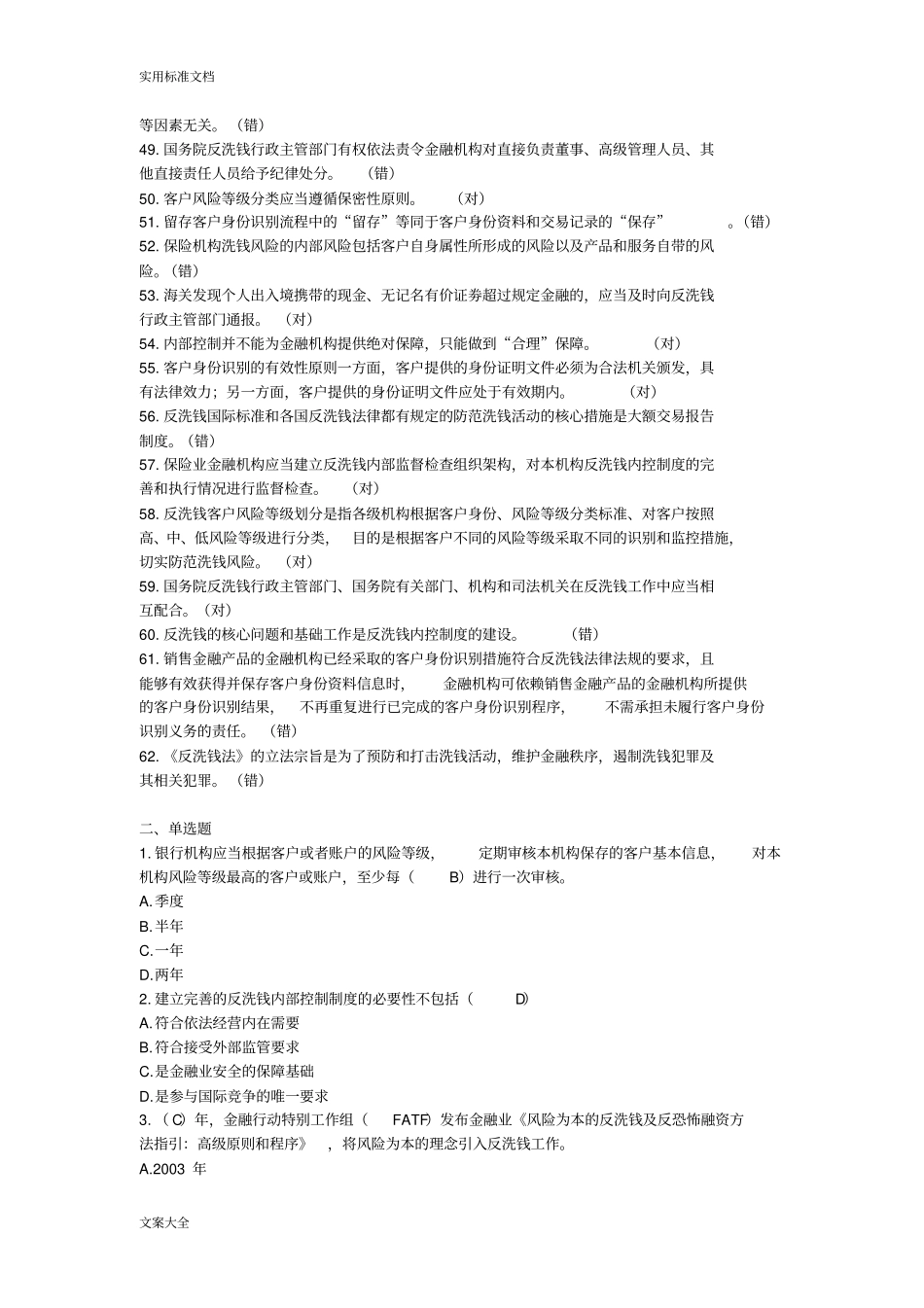 反洗钱阶段性测试试题库_第3页